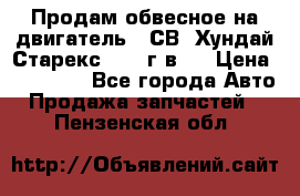 Продам обвесное на двигатель D4СВ (Хундай Старекс, 2006г.в.) › Цена ­ 44 000 - Все города Авто » Продажа запчастей   . Пензенская обл.